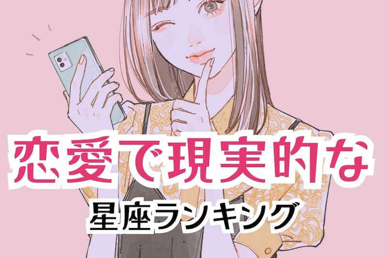 【星座別】地に足がついている！恋愛で現実的な女性の星座ランキング＜第１位～第３位＞