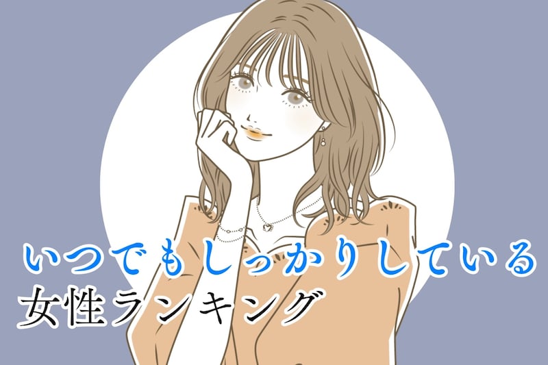 【星座別】恋愛でも変わらない！いつでもしっかりしている女性ランキング＜最下位～第１０位＞