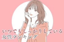 【星座別】恋愛でも変わらない！いつでもしっかりしている女性ランキング＜第１位～第３位＞