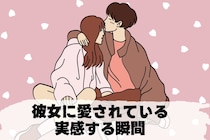 【共感多数】男性が彼女に“愛されてる”と実感する瞬間