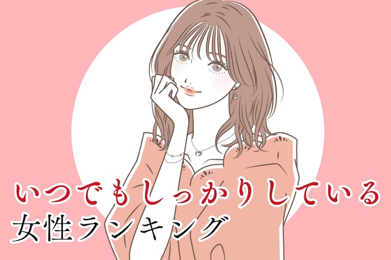 【星座別】恋愛でも変わらない！いつでもしっかりしている女性ランキング＜第１位～第３位＞