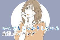 【星座別】恋愛でも変わらない！いつでもしっかりしている女性ランキング＜最下位～第１０位＞