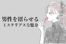 秘密主義が追いかけられるのはガチ。男性を沼らせる「ミステリアスな魅力」