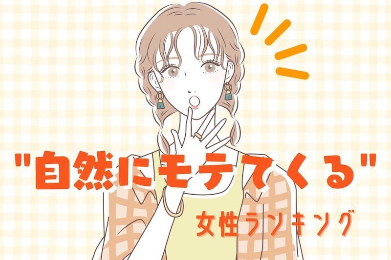 【誕生月別】恋をすると“自然にモテてくる女性”ランキング＜第１位～第３位＞