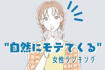 【誕生月別】恋をすると"自然にモテてくる女性"ランキング＜最下位～第１０位＞