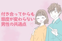 むしろ愛が深まる？付き合ってからも態度が変わらない男性の共通点