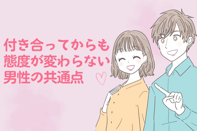 むしろ愛が深まる？付き合ってからも態度が変わらない男性の共通点