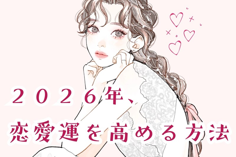 【星座別】2026年、恋愛運を高める方法＜おひつじ座～おとめ座＞
