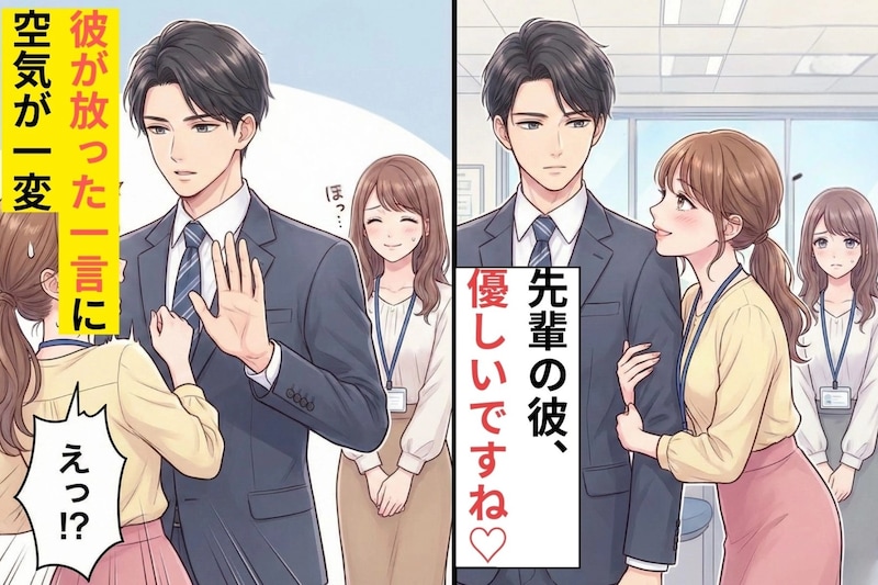 「先輩の彼、優しいですね♡」距離感ゼロ後輩→彼が放った一言に、その場の空気が一変した話