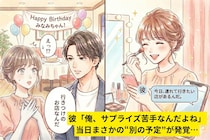 彼「俺、サプライズ苦手なんだよね」→当日まさかの“別の予定”が発覚…私の一言で全部ひっくり返った話