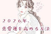 【星座別】2026年、恋愛運を高める方法＜おひつじ座～おとめ座＞
