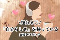 【誕生月別】憧れる♡「自分らしさ」をちゃんと持っている女性ランキング＜第１位～第３位＞