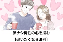 焦りは禁物なんです！脈ナシ男性の心を掴む【追いたくなる法則】３ステップ