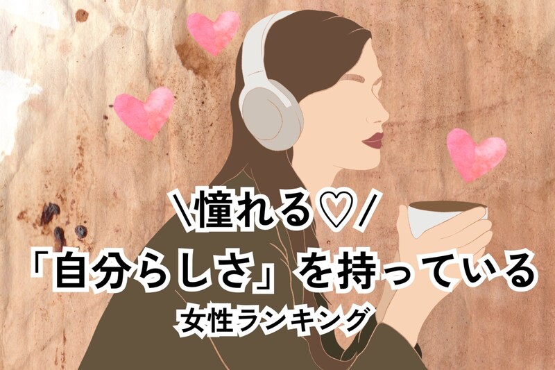【誕生月別】憧れる♡「自分らしさ」をちゃんと持っている女性ランキング＜第１位～第３位＞