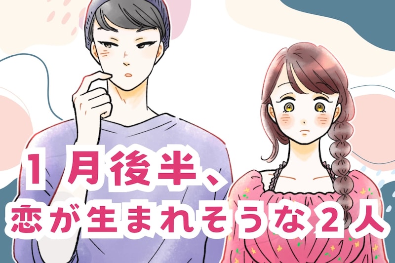 【星座別】2026年１月後半、恋が生まれそうな２人ランキング＜第４位～第６位＞