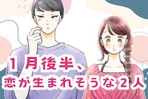 【星座別】2026年１月後半、恋が生まれそうな２人ランキング＜第１位～第３位＞