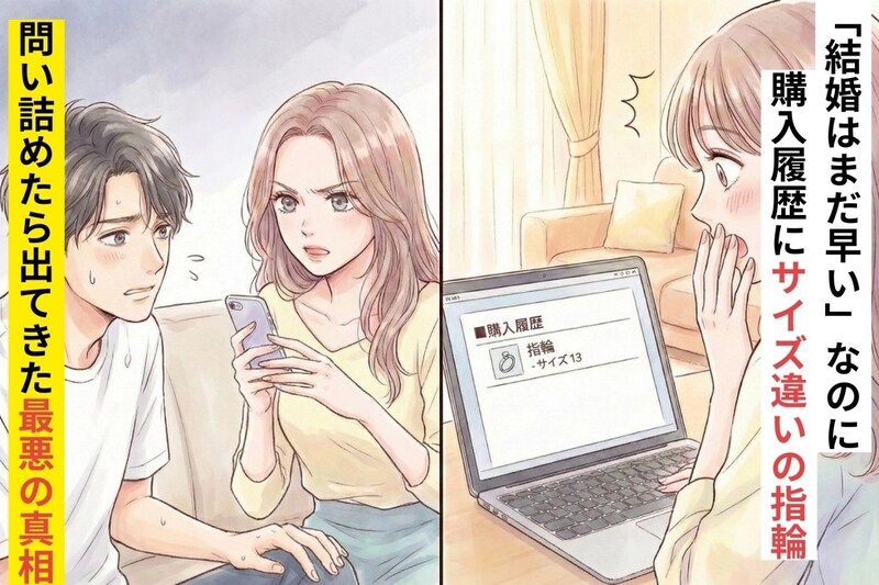 彼「結婚はまだ早いよね」→なのに通販の購入履歴に"サイズ違いの指輪"→問い詰めたら出てきた最悪の真相