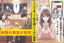 「その人、私の彼です」彼との写真をSNSに上げたら、知らない女性からのDM→3人で会った結果