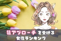 【星座別】まさにモテ女♡男性から「猛アプローチを受ける女性」〈第１位～第３位〉