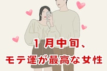 【星座別】2026年１月中旬、モテ運が最高な女性ランキング＜第１位～第３位＞