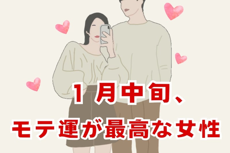 【星座別】2026年１月中旬、モテ運が最高な女性ランキング＜第１位～第３位＞