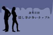 【誕生月別】表面上だけ…。隠し事が多いカップルランキング＜第４位～第６位＞