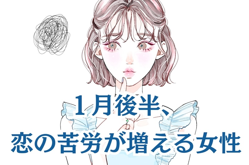 【星座別】2026年１月後半、恋の苦労が増える女性ランキング＜第４位～第６位＞