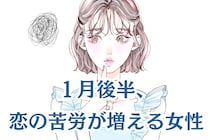 【星座別】2026年１月後半、恋の苦労が増える女性ランキング＜第１位～第３位＞
