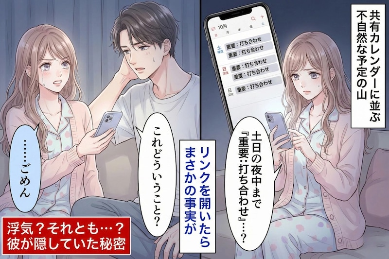 彼氏の予定に「重要：打ち合わせ」だらけ→こっそり共有されている“会議リンク”を開いたら、まさかの事実が発覚