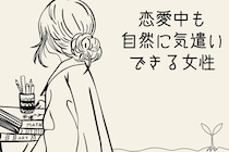 【誕生月別】「小さな優しさに癒される///」恋愛中も自然に気遣いできる女性ランキング＜第４位～第６位＞