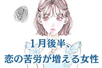【星座別】2026年１月後半、恋の苦労が増える女性ランキング＜第１位～第３位＞