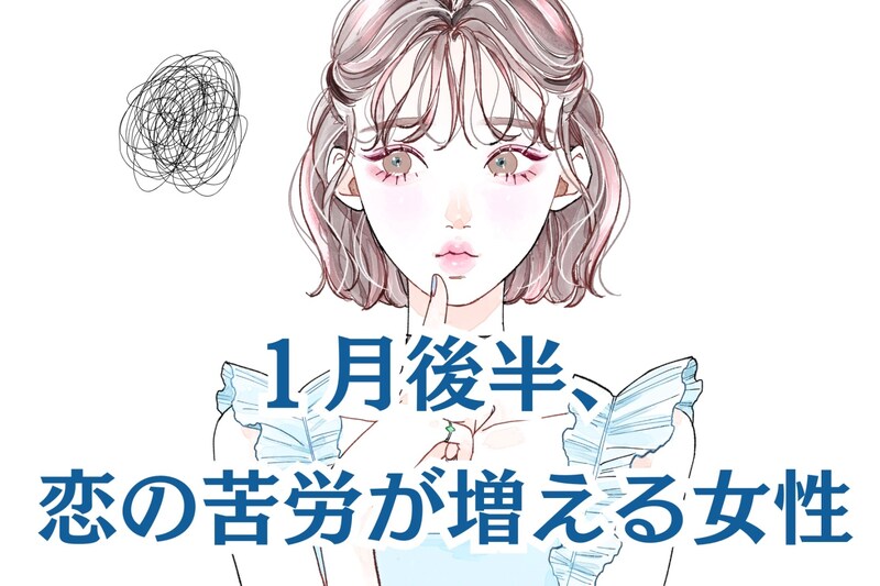 【星座別】2026年1月後半、恋の苦労が増える女性ランキング<第1位~第3位>