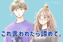 これ言われたら諦めて。片思いのまま終わった「脈ナシなひとこと」