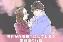 本心はココに出ます。男性が浮気相手にしてしまう無意識の行動