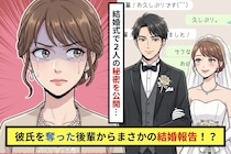 私の彼氏を奪った仕事の後輩からの結婚報告！？「先輩、結婚式来てくれますよね？」→披露宴中に届いた一通で真実が明らかに