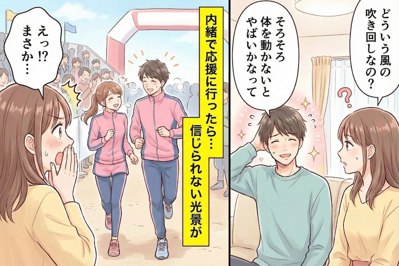 運動嫌いの彼が突然ランニングを開始。「来月の大会に出る」――応援に行った私が見たのは、見覚えのない女性と並ぶ姿でした