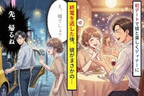 初デートで終電逃した後で、彼が「俺先に帰るわ」と一言→夜の街で１人置いていかれた女性が選んだ意外な行動とは