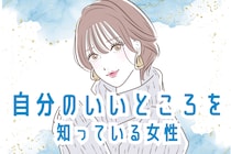 【星座別】自分のいいところを知っている女性ランキング＜最下位～第１０位＞