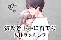 【誕生月別】自分好みにできる♡彼氏を育てるのが上手な女性ランキング＜最下位～第１０位＞