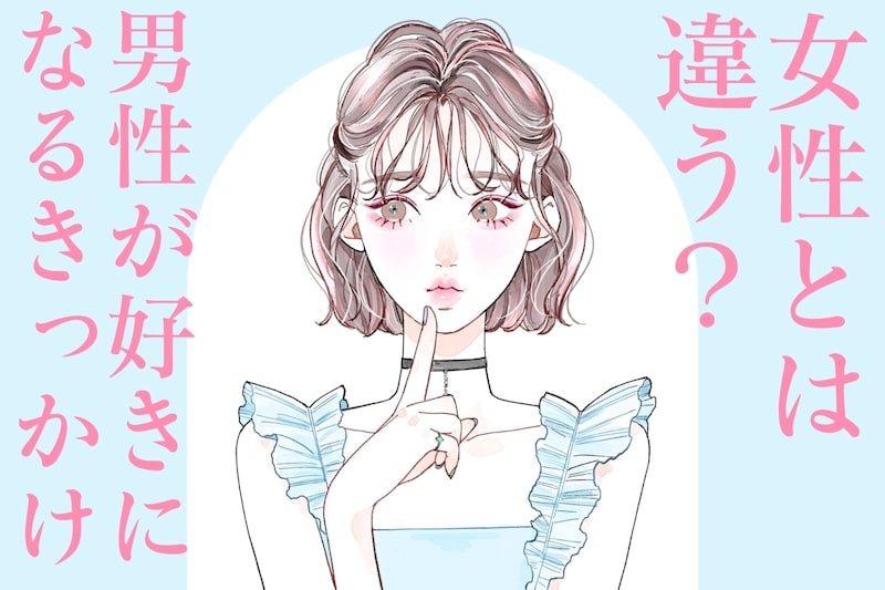 女性とは見ているところが違う!男性が彼女を好きになるきっかけ