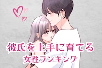 【誕生月別】自分好みにできる♡彼氏を育てるのが上手な女性ランキング＜第１位～第３位＞