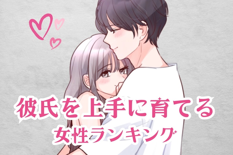 【誕生月別】自分好みにできる♡彼氏を育てるのが上手な女性ランキング＜第１位～第３位＞