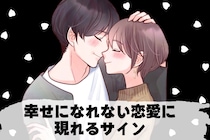 その恋愛やめた方がいいかも。幸せになれない恋愛に現れるサイン