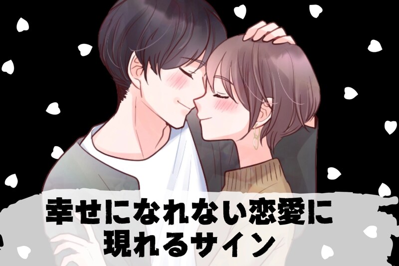 その恋愛やめた方がいいかも。幸せになれない恋愛に現れるサイン