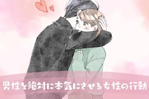 これで全勝。男性を絶対に本気にさせる女性の行動