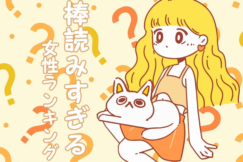 【星座×血液型別】感情が読めない。棒読みすぎる女性ランキング＜第１位～第３位＞