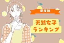 【星座別】不思議と惹かれる男性多数！天然女子ランキング＜第１位～第３位＞