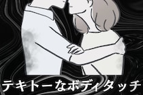 愛情が入っていない男がする”テキトーなボディタッチ”
