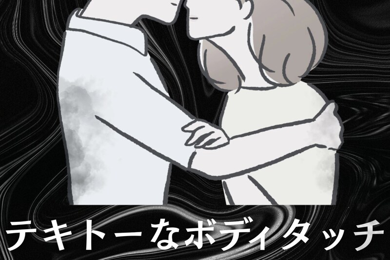愛情が入っていない男がする”テキトーなボディタッチ”