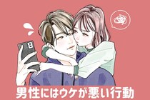 男女で真逆なんです。良かれと思っても「男性ウケは悪い」女性の行動TOP３